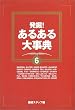 発掘!あるある大事典(6)
