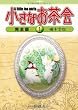小さなお茶会 完全版(1)