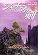 シャナラの剣 上