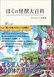 ぼくの怪獣大百科
