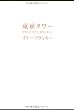 東京タワー ~オカンとボクと、時々、オトン~