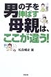 男の子を伸ばす母親は、ここが違う!