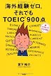 海外経験ゼロ。それでもTOEIC900点―新TOEICテスト対応