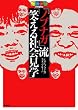 ノブナガ流「笑える社会見学」