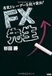 FX先生