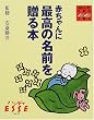赤ちゃんに最高の名前を贈る本 (ハンディESSE (Vol.15))