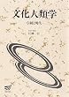 文化人類学―伝統と現代 (放送大学教材)