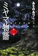 ミヤマ物語 第一部