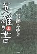 英雄の書 上