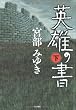英雄の書 下