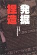 発掘捏造