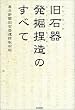 旧石器発掘捏造のすべて