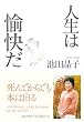 人生は愉快だ