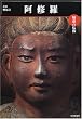 魅惑の仏像 阿修羅―奈良・興福寺 (めだかの本)