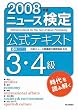 ニュース検定公式テキスト3・4級 (2008年度)