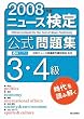 ニュース検定公式問題集3・4級 (2008年度)