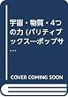 宇宙・物質・4つの力 (パリティブックス―ポップサイエンス)
