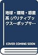 地球・環境・惑星系 (パリティブックス―ポップサイエンス)
