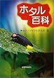 ホタル百科