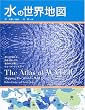 水の世界地図