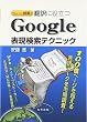 ちょっと検索! 翻訳に役立つ Google表現検索テクニック