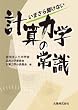 いまさら聞けない 計算力学の常識