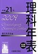 理科年表 平成21年 机上版