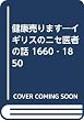 健康売ります―イギリスのニセ医者の話 1660‐1850