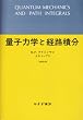 量子力学と経路積分