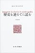 歴史を逆なでに読む