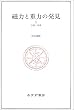 磁力と重力の発見〈1〉古代・中世
