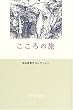 こころの旅 (神谷美恵子コレクション)