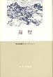 遍歴 (神谷美恵子コレクション)
