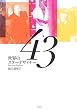 世界のスターデザイナー43