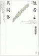 他者と共同体 (ポイエーシス叢書)