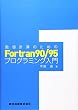 数値計算のためのFortran90/95プログラミング入門