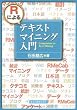 Rによるテキストマイニング入門