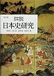 詳説日本史研究