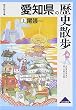 愛知県の歴史散歩〈上〉尾張 (歴史散歩)