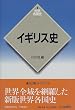 イギリス史 (世界各国史)