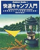 快適キャンプ入門―必要装備&キャンプの知恵と技術を凝縮! (Outdoor Books)