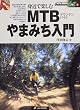 MTBやまみち入門 (アウトドアのすべてがわかる Outdoor A to Z)