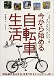 今から始める自転車生活―「自転車のある生活」を見つけるヒントがいっぱい