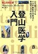 登山医学入門 (ヤマケイ・テクニカルブック 登山技術全書)