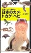 日本のカメ・トカゲ・ヘビ (山溪ハンディ図鑑 10)