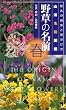 山渓名前図鑑 野草の名前 春―和名の由来と見分け方 (山溪名前図鑑)
