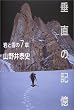 垂直の記憶―岩と雪の7章