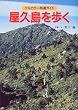 屋久島を歩く (フルカラー特選ガイド)