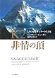 K2 非情の頂―5人の女性サミッターの生と死