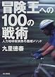 冒険王への100の戦術―人力地球縦横無尽踏破メソッド